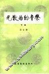 元散曲的音乐  下