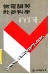 微电脑与社会科学