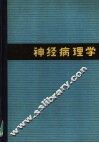 神经病理学