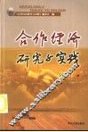 合作经济研究与实践