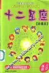 十二星座  珍藏本