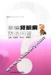 新编肾脏病防治问答