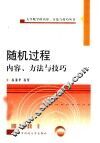 随机过程内容、方法与技巧