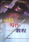 应用写作教程  第5版