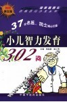 小儿智力发育302问  第5版
