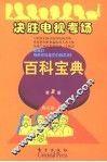 决胜电视考场百科宝典  第2册