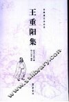 王重阳集