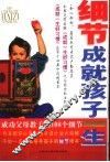 细节成就孩子一生  成功父母教子的108个细节