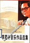 李嘉评音乐作品选集