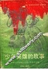 少年英雄的故事