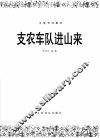 支农车队进山来  大提琴独奏曲
