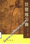 琵琶练习曲