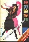 流彩的旋律  新潮歌曲选