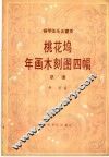 桃花坞年画木刻图四幅  钢琴弦乐五重奏总谱