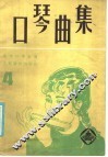 口琴曲集  4