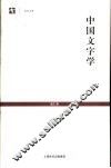 中国文字学