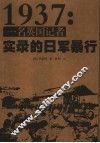 1937：一名英国记者实录的日军暴行