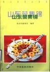 山东菜集锦