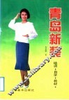 青岛新装  培训·自学教材