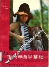 手风琴自学基础