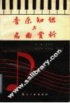 音乐知识与名曲赏析