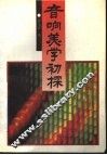 音响美学初探