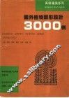 国外植物图形设计3000例