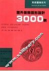 国外装饰图形设计3000例