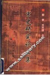 宋史研究论文集