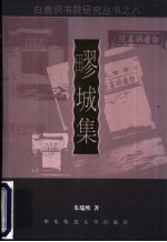 疁城集【朱瑞熙著】-PDF电子版