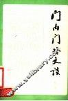 门内门外文谈