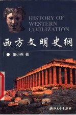 西方文明史纲【董小燕著】-PDF电子版