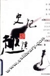 史记趣读