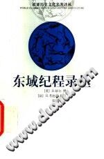 东域纪程录丛 2002 PDF电子版-小书僮-第3张图片