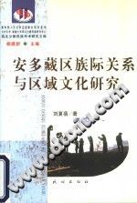安多藏区族际关系与区域文化研究 2003 PDF电子版-小书僮-第3张图片