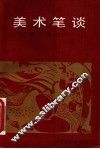 美术笔谈