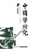 中国学研究  第5辑