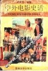 中外电影史话