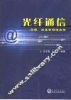 光纤通信  原理、设备和网络应用