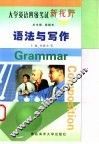 大学英语四级考试新视野  语法与写作