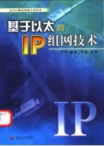 基于以太的IP组网技术 当今计算机网络主流技术【李伟编著】-PDF电子版