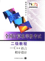 全国计算机等级考试二级教程 C++语言程序设计【教育部考试中心编】-PDF电子版