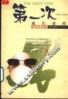 第一次……  成长事件