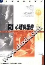 《心理健康百科全书  中文版  6  心理病理卷》txtpdf电子书籍百度网盘下载网站