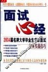 面试心经  2004届名牌大学毕业生求职面试经典实战技巧