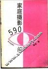家庭摄影590问