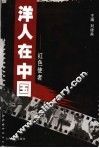 洋人在中国  红色使者