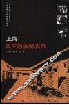 上海日军慰安所实录