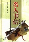 名人书信