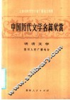 中国历代文学名篇欣赏  明清文学